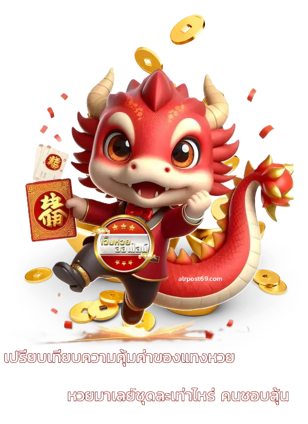 หวยมาเลย์ชุดละเท่าไหร่